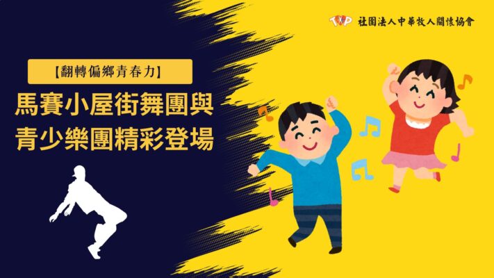 偏鄉